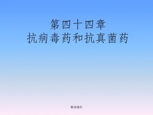 抗病毒药和抗真菌药