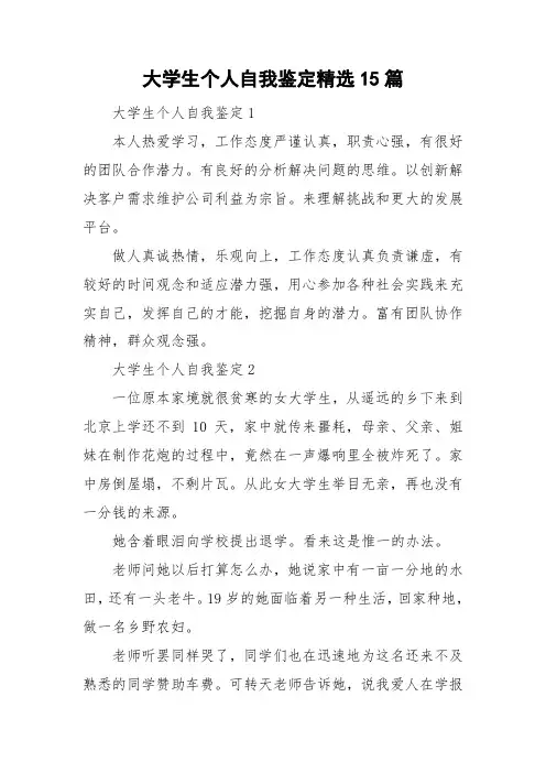 大学生个人自我鉴定精选15篇