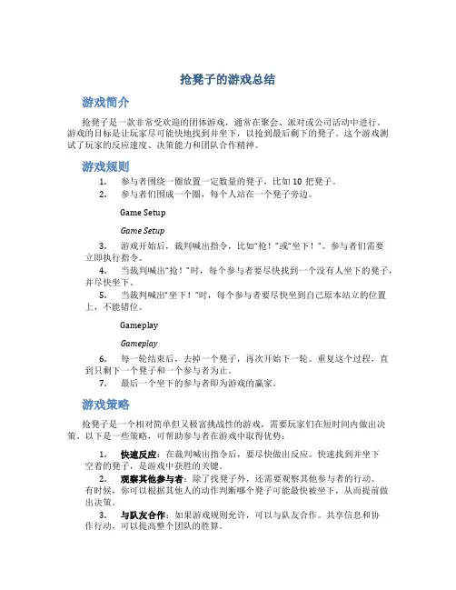 抢凳子的游戏总结