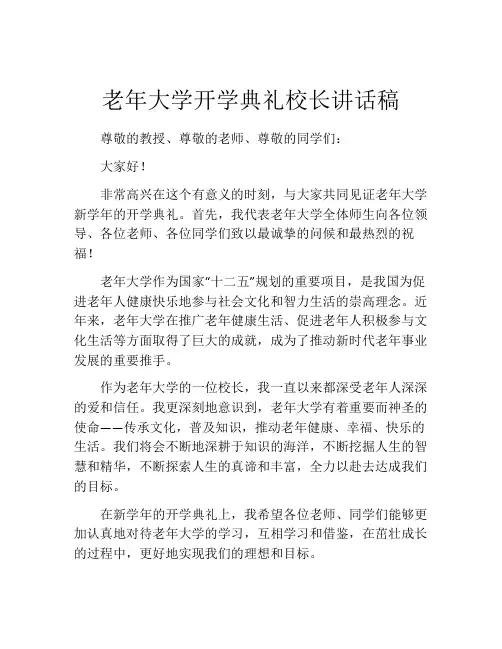 老年大学开学典礼校长讲话稿