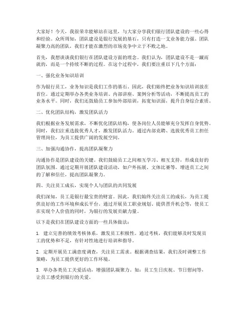 银行团队建设交流发言稿