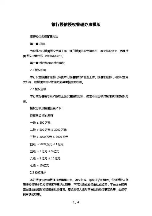 银行授信授权管理办法模版
