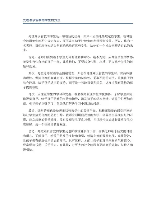 处理难以管教的学生的方法