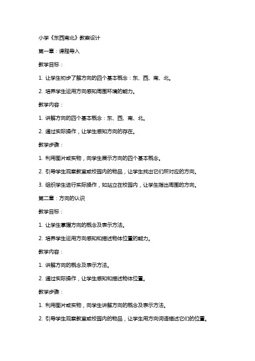 小学《东西南北》教案设计