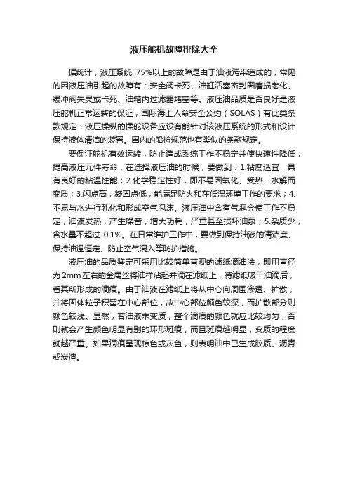 液压舵机故障排除大全