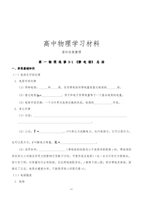 人教版高中物理选修3-1静电场总结.docx