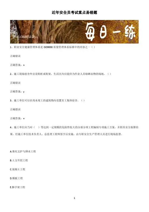 近年安全员考试重点易错题