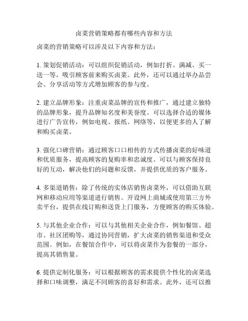 卤菜营销策略都有哪些内容和方法