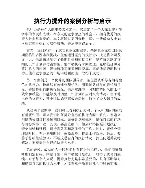 执行力提升的案例分析与启示