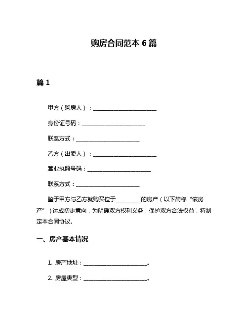 购房合同范本6篇
