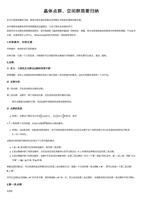 晶体点群、空间群简要归纳