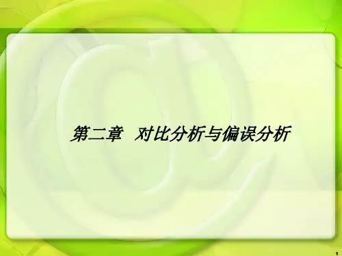 偏误分析专业知识