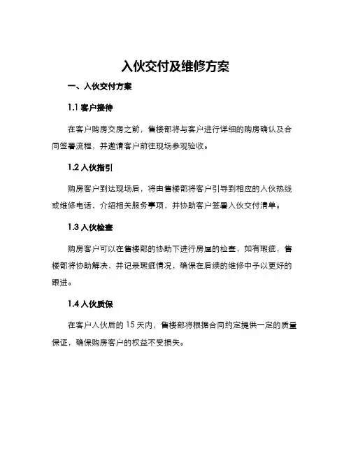 入伙交付及维修方案