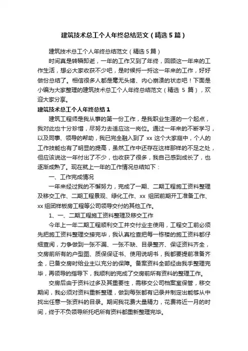 建筑技术总工个人年终总结范文（精选5篇）