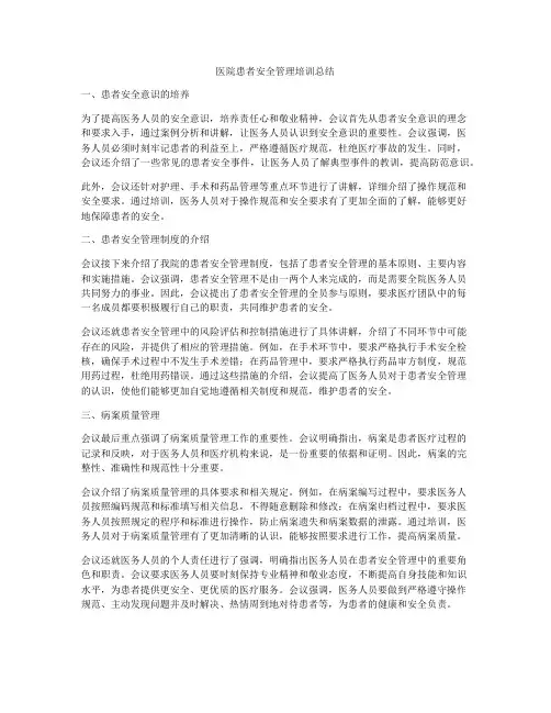 医院患者安全管理培训总结