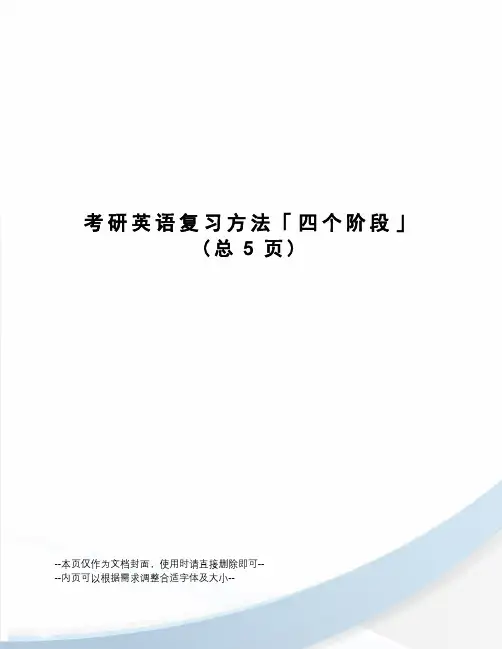 考研英语复习方法「四个阶段」