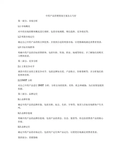中药产品营销策划方案怎么写好