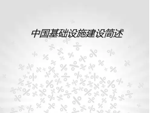 中国基础设施建设简述