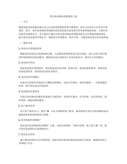 景区商业物业管理服务方案