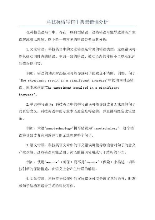 科技英语写作中典型错误分析