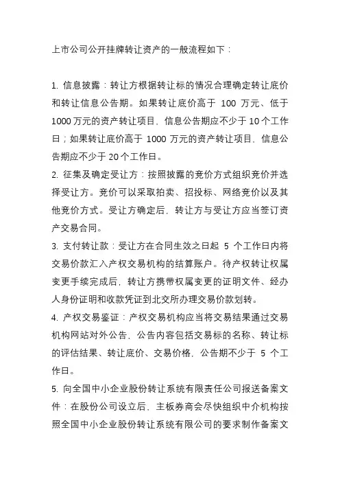 上市公司公开挂牌转让资产流程