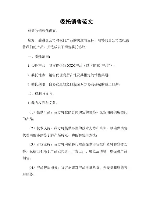 委托销售范文