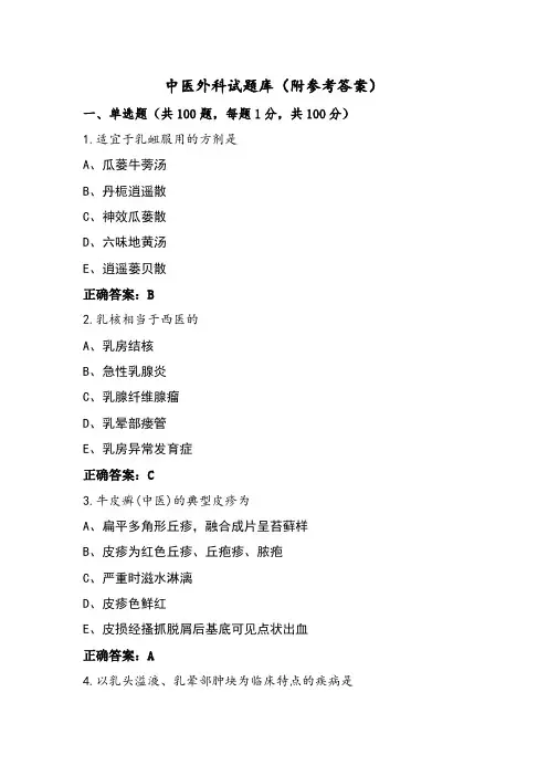 中医外科试题库(附参考答案)