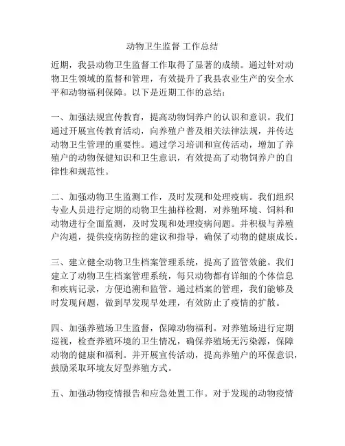 动物卫生监督 工作总结