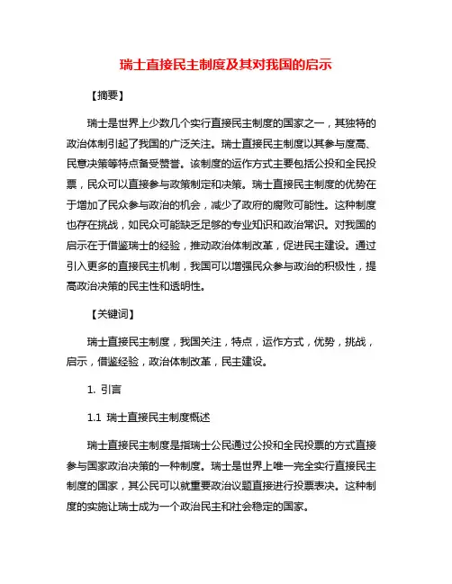 瑞士直接民主制度及其对我国的启示