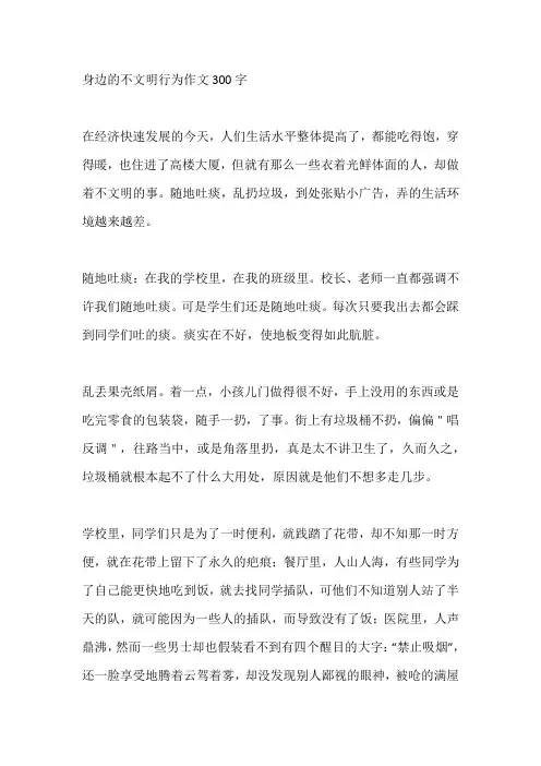 身边的不文明行为作文300字