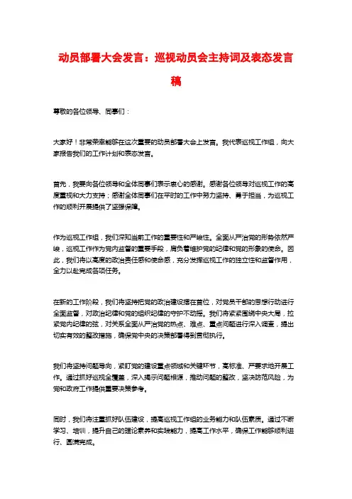 动员部署大会发言：巡视动员会主持词及表态发言稿