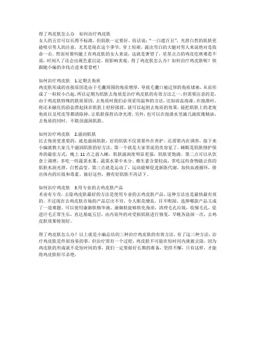 得了鸡皮肤怎么办  如何治疗鸡皮肤