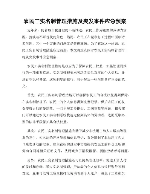 农民工实名制管理措施及突发事件应急预案
