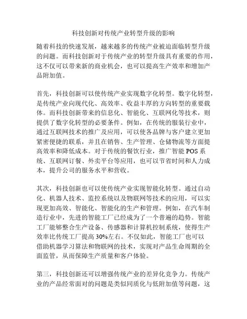 科技创新对传统产业转型升级的影响