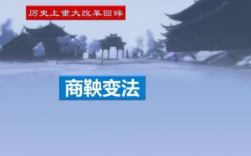 高二历史人教版选修一《历史上重大改革回眸》2.2为秦开帝业商鞅变法ppt(共24张PPT)