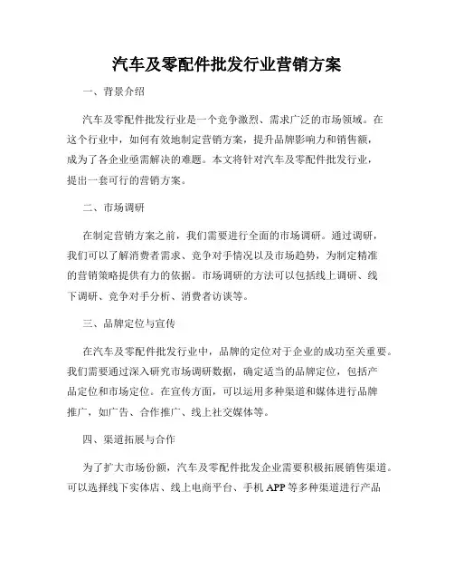 汽车及零配件批发行业营销方案
