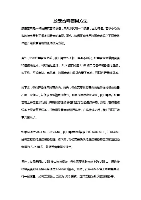 胶囊音响使用方法
