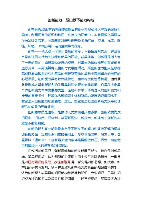 创新能力一般由以下能力构成