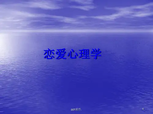 大学生心理学恋爱心理学ppt课件