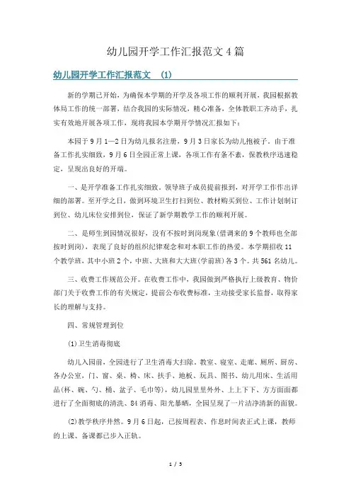 幼儿园开学工作汇报范文4篇