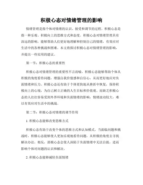 积极心态对情绪管理的影响