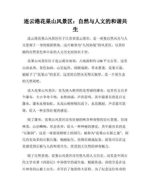 连云港花果山风景区：自然与人文的和谐共生