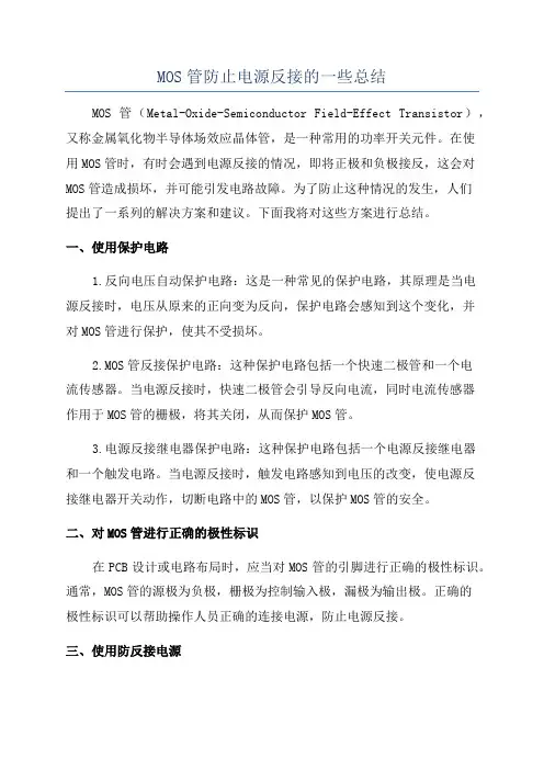MOS管防止电源反接的一些总结