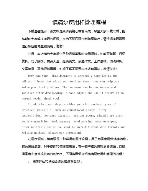 镇痛泵使用和管理流程