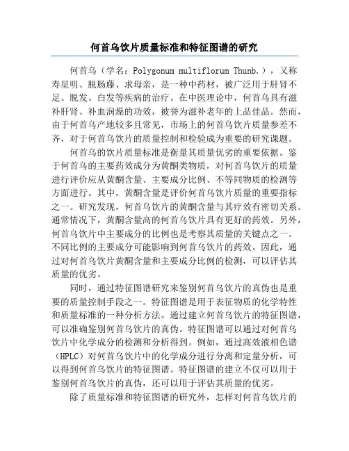 何首乌饮片质量标准和特征图谱的研究