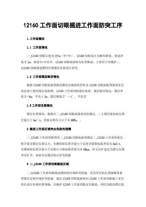 12160工作面切眼掘进工作面防突工序