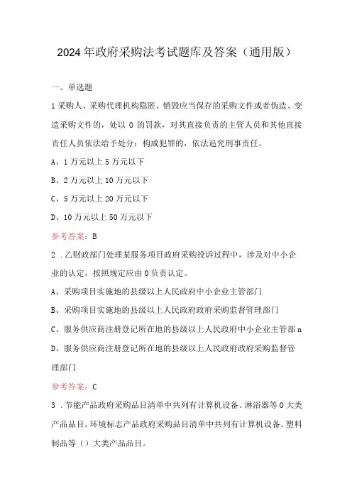 2024年政府采购法考试题库及答案(通用版)