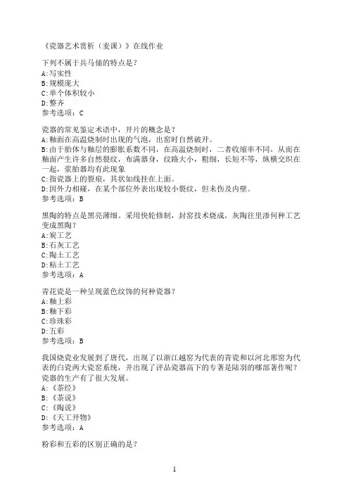 南开大学《瓷器艺术赏析（麦课）》在线作业02