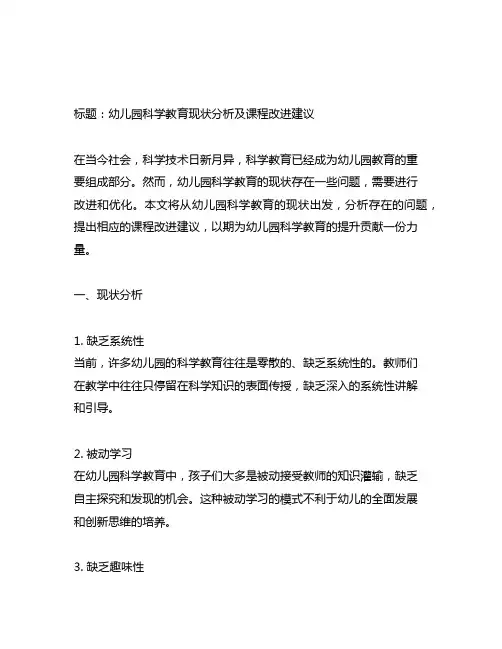 幼儿园科学教育现状分析及课程改进建议
