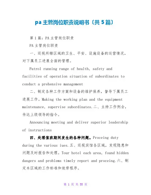 pa主管岗位职责说明书(共5篇)